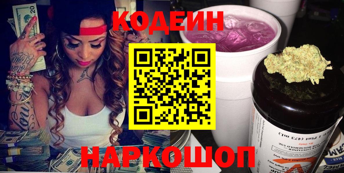 Кодеин напиток Lean (лин)  Codein Purple Drank  Вход с VPN  Добрянка 